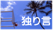 独り言