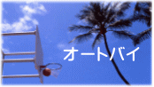 オートバイ
