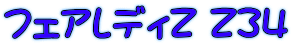 フェアレディZ Z34